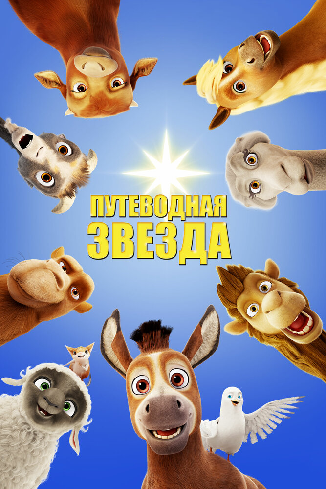 Путеводная звезда (2017) постер