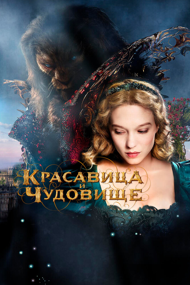 Красавица и чудовище (2014) постер