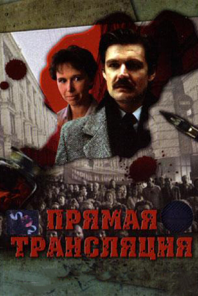 Прямая трансляция (1989) постер