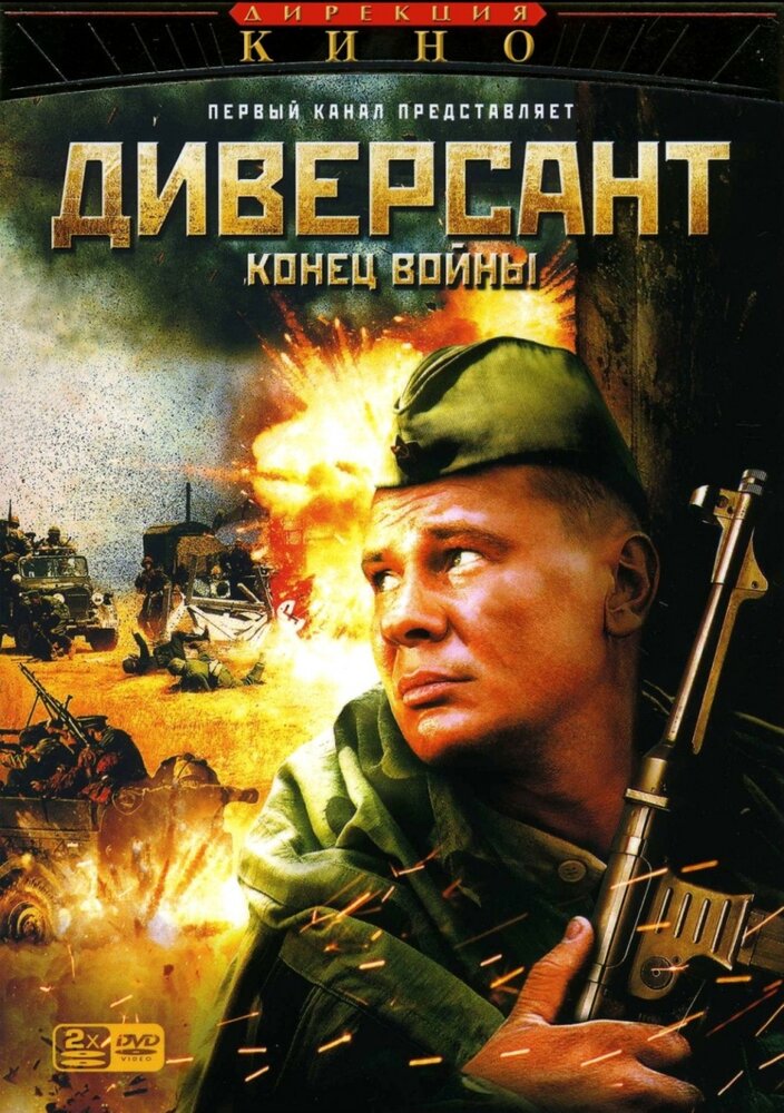 Диверсант 2: Конец войны (2007) постер
