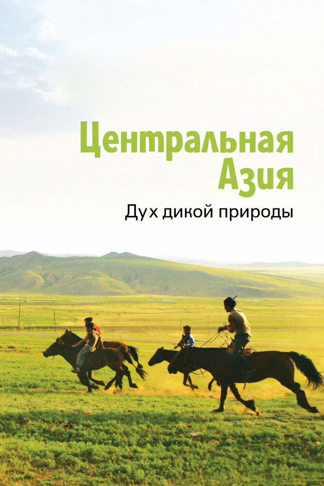 Центральная Азия. Дух дикой природы (2015) постер