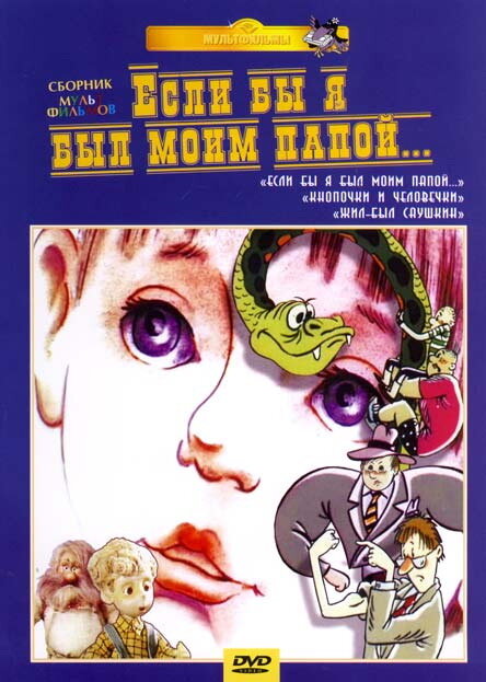 Если бы я был моим папой (1987) постер