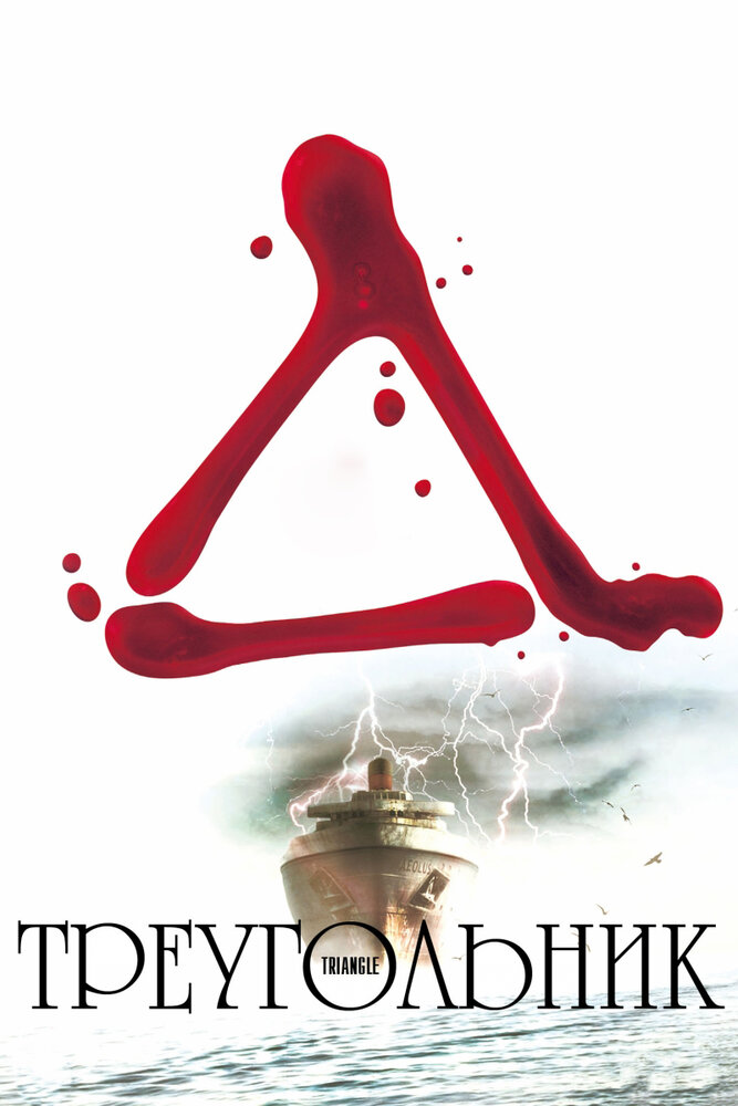 Треугольник (2009) постер