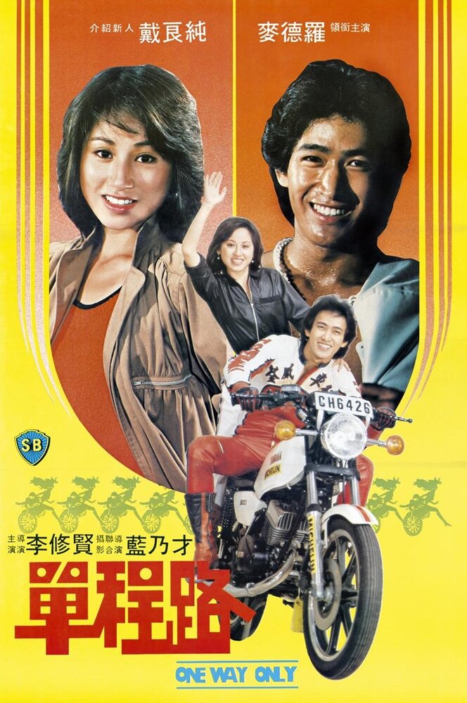 Dan cheng lu (1981) постер