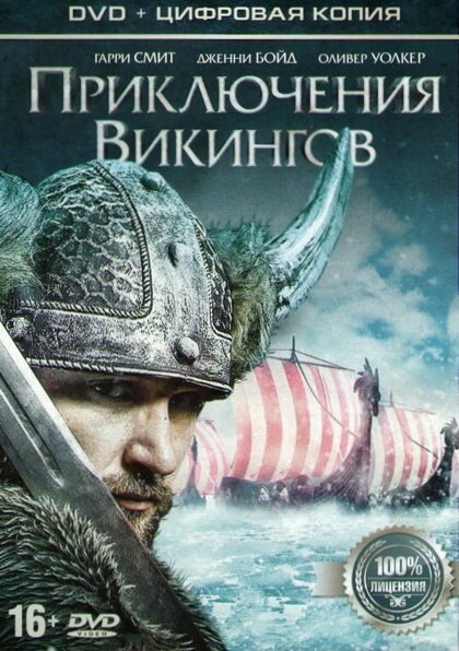 Приключения викингов (2015) постер