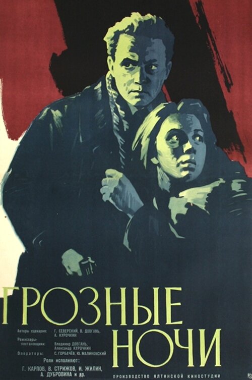 Грозные ночи (1960) постер