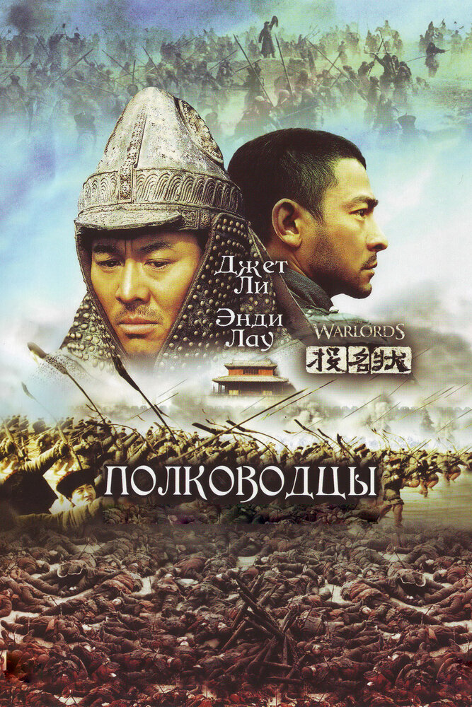 Полководцы (2007) постер