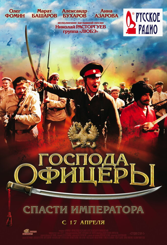 Господа офицеры: Спасти императора (2008) постер