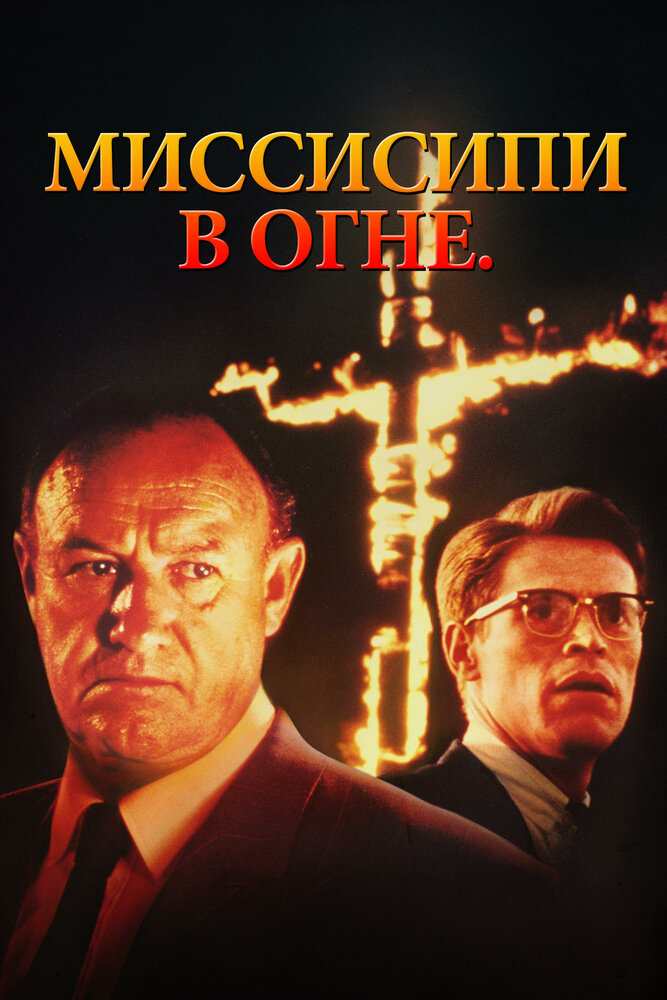 Миссисипи в огне (1988) постер