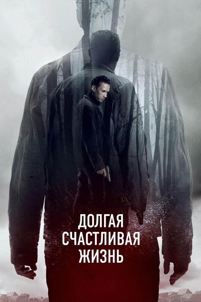 Долгая счастливая жизнь (2012) постер