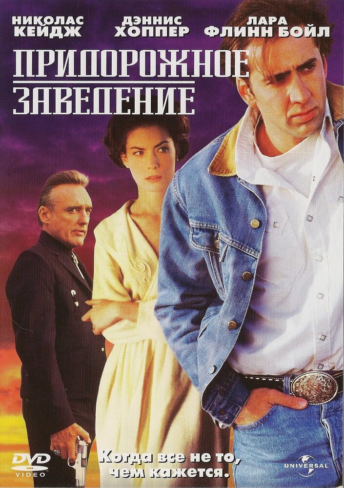 Придорожное заведение (1992) постер