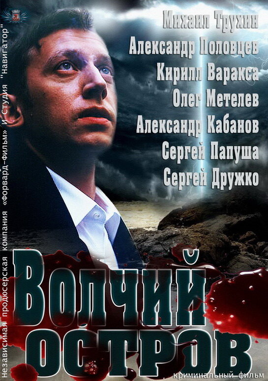 Волчий остров (2012) постер