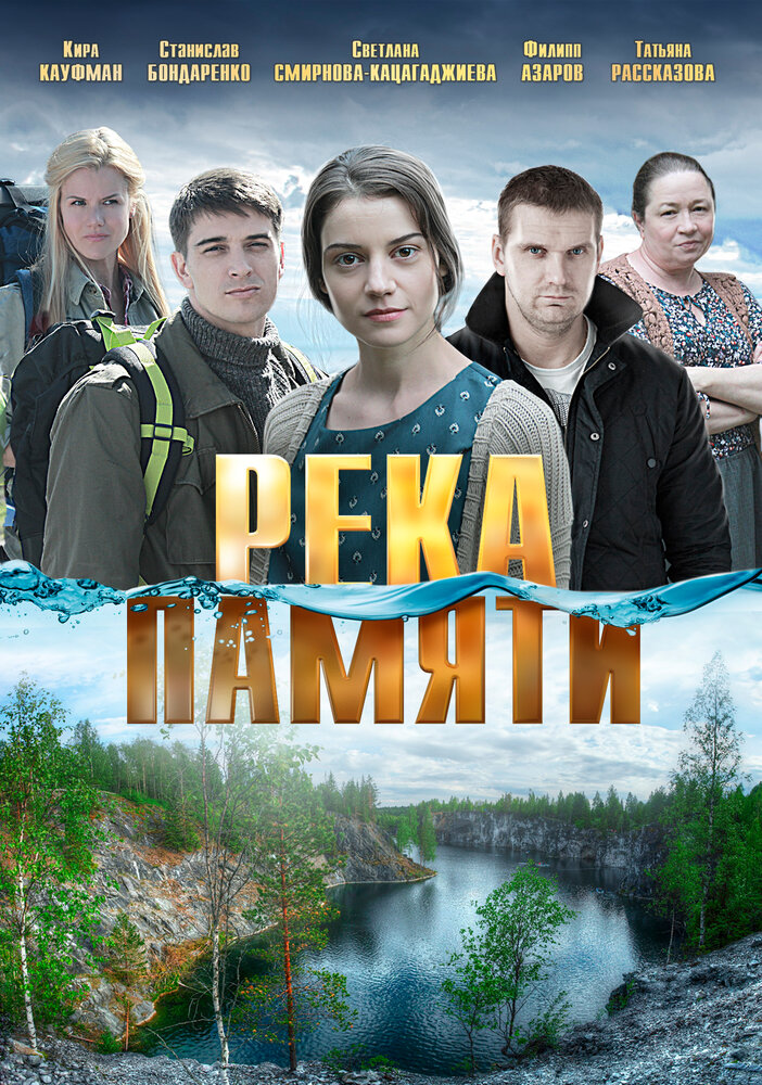 Река памяти (2016) постер
