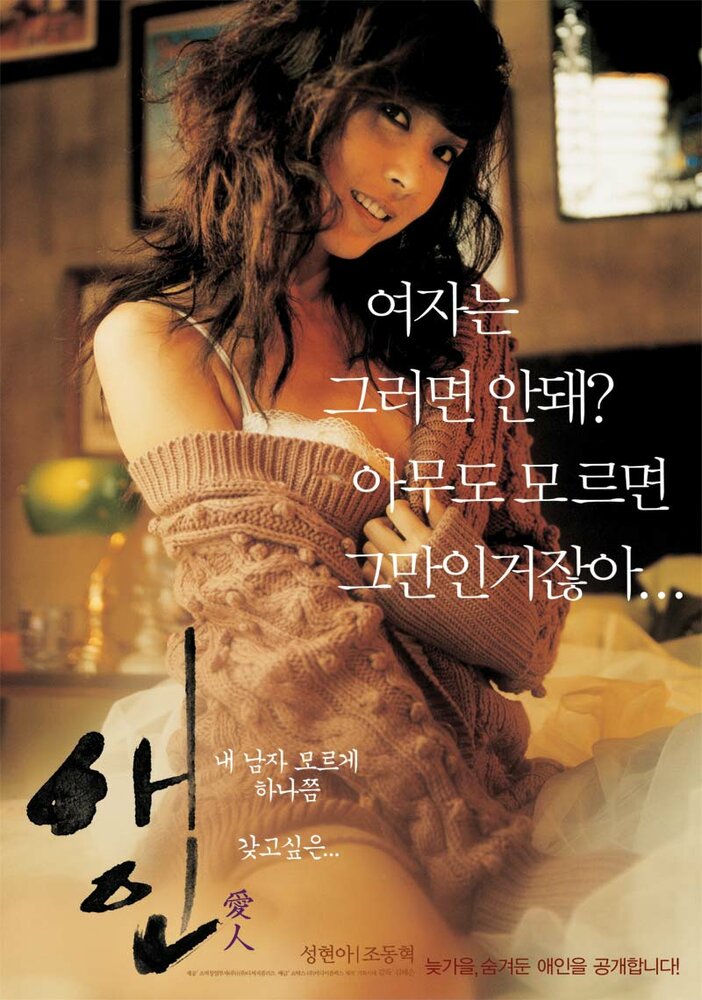 Любовница (2005) постер