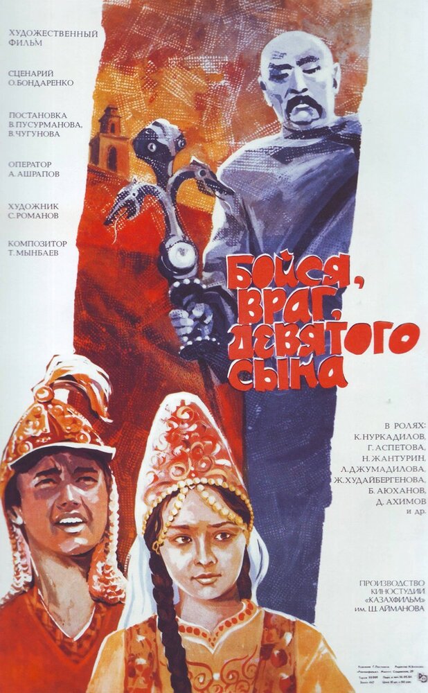 Бойся, враг, девятого сына (1984) постер