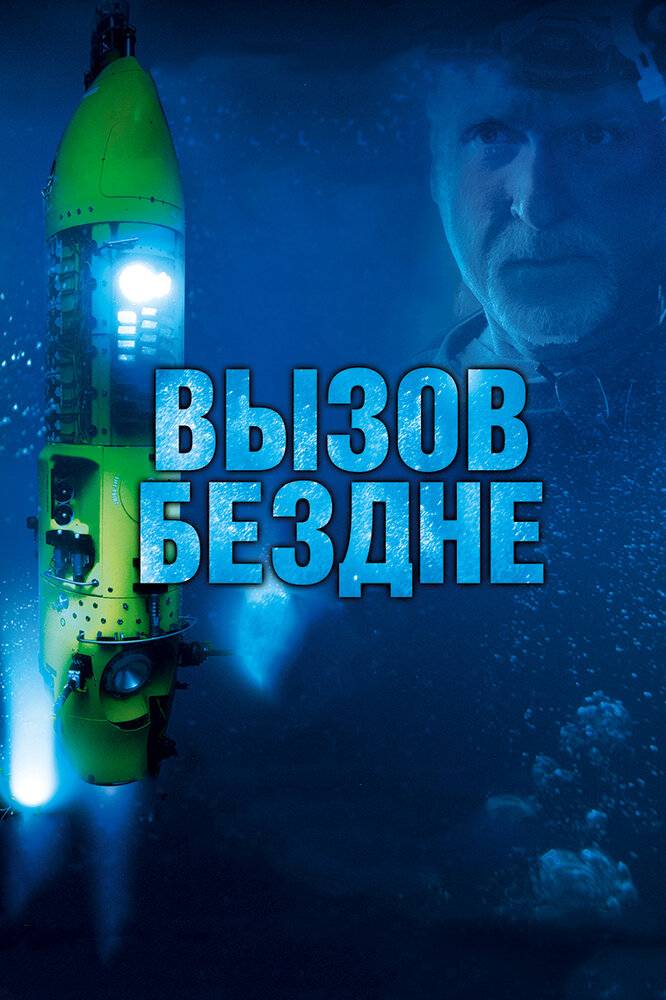 Вызов бездне 3D (2014) постер