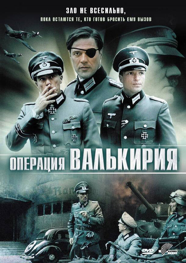 Операция «Валькирия» (2004) постер