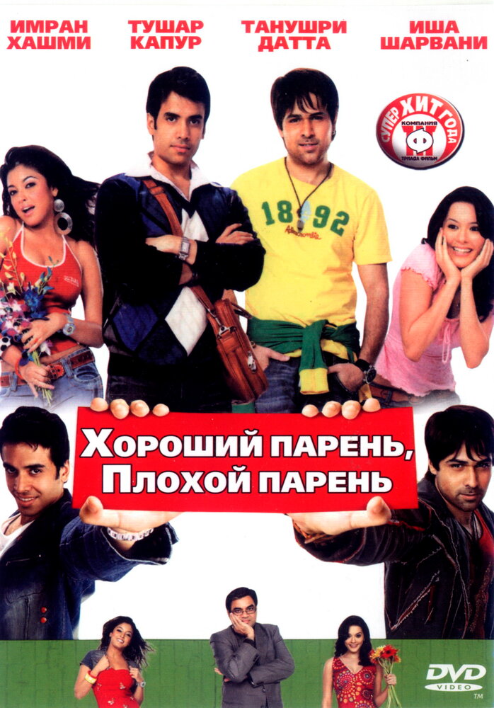 Хороший парень, плохой парень (2007) постер