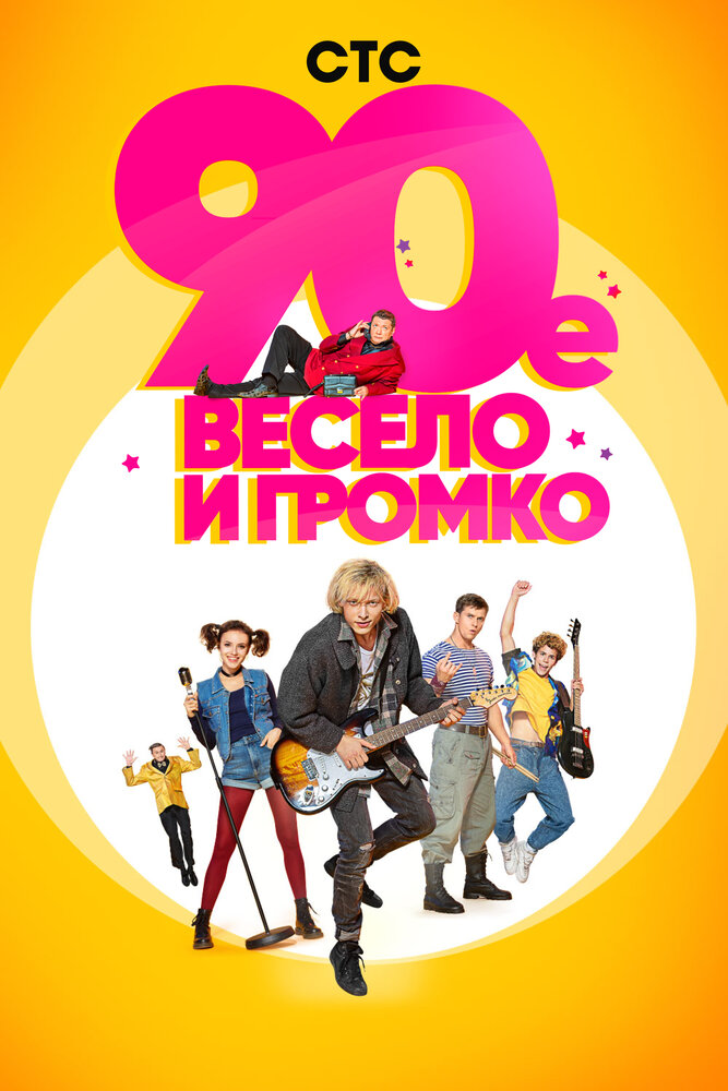 90-е. Весело и громко (2018) постер