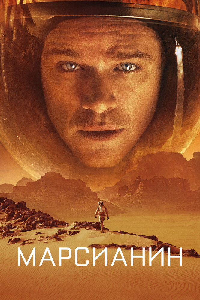 Марсианин (2015) постер