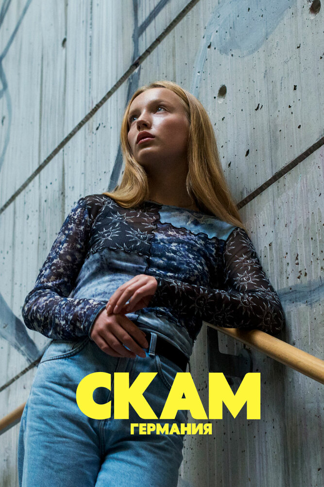 СКАМ Германия (2018) постер