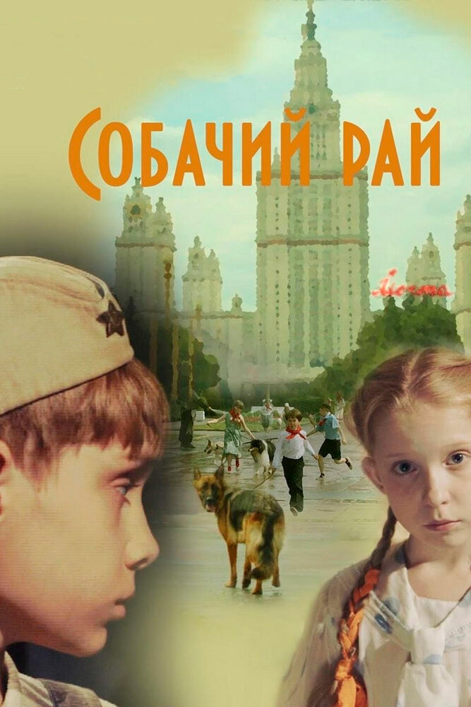 Собачий рай (2013) постер
