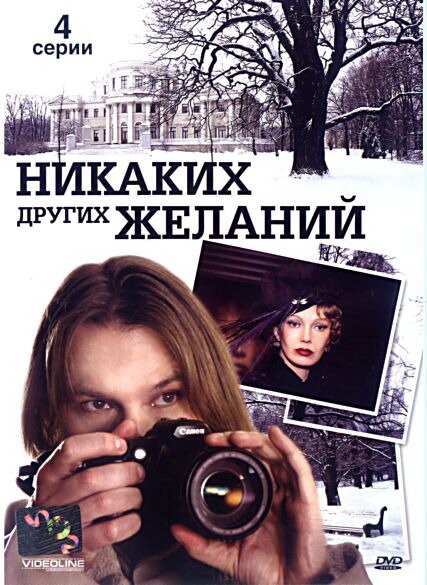 Никаких других желаний (2006) постер