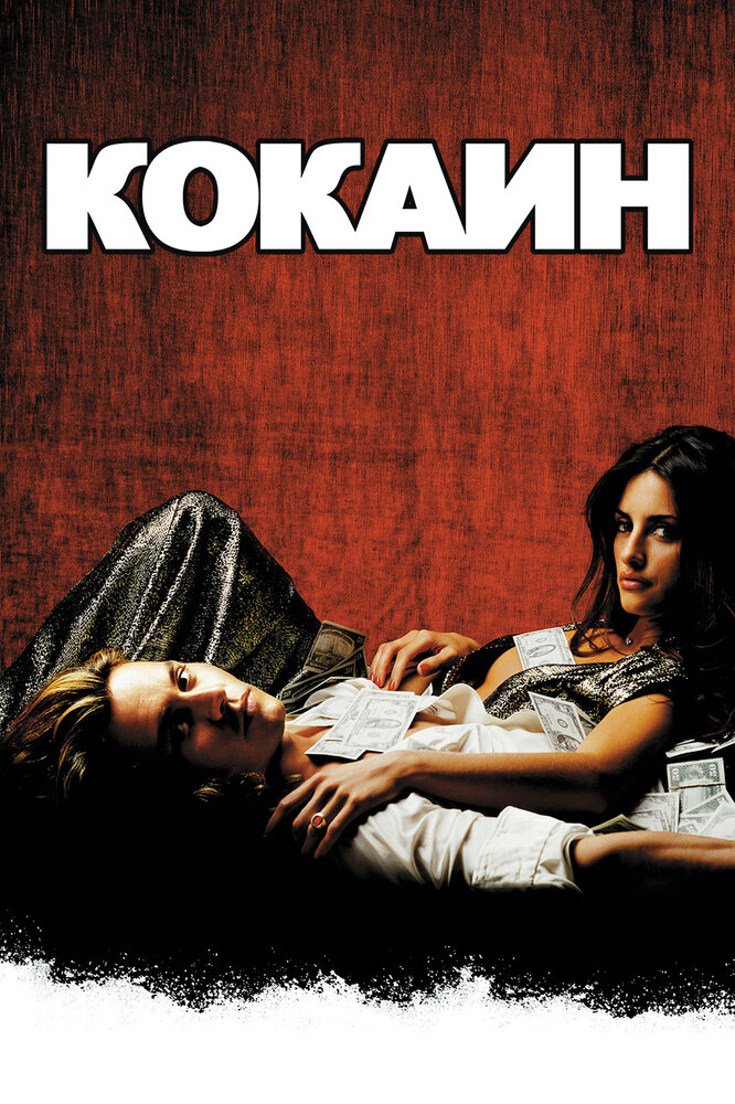 Кокаин (2001) постер