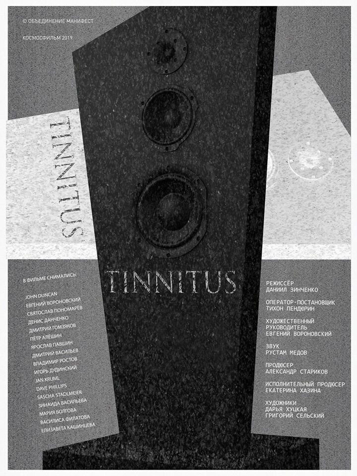 Тиннитус (2019) постер