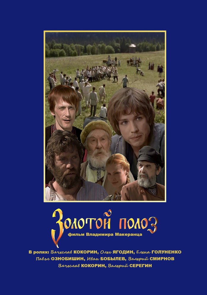 Золотой полоз (2007) постер