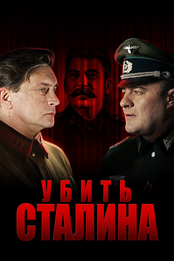 Убить Сталина (2013) постер