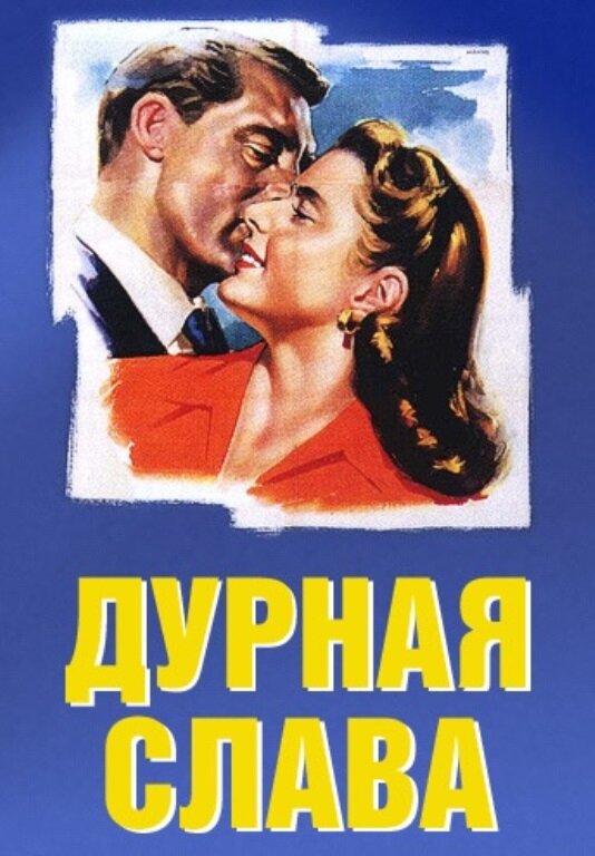 Дурная слава (1946) постер