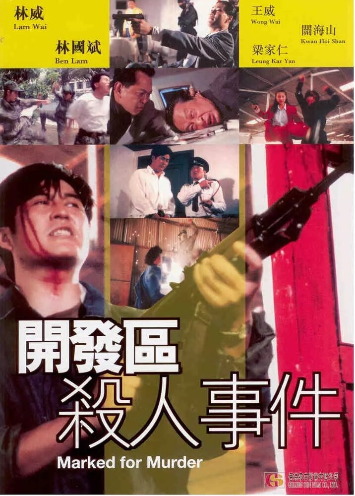 Помеченный для убийства (1994) постер