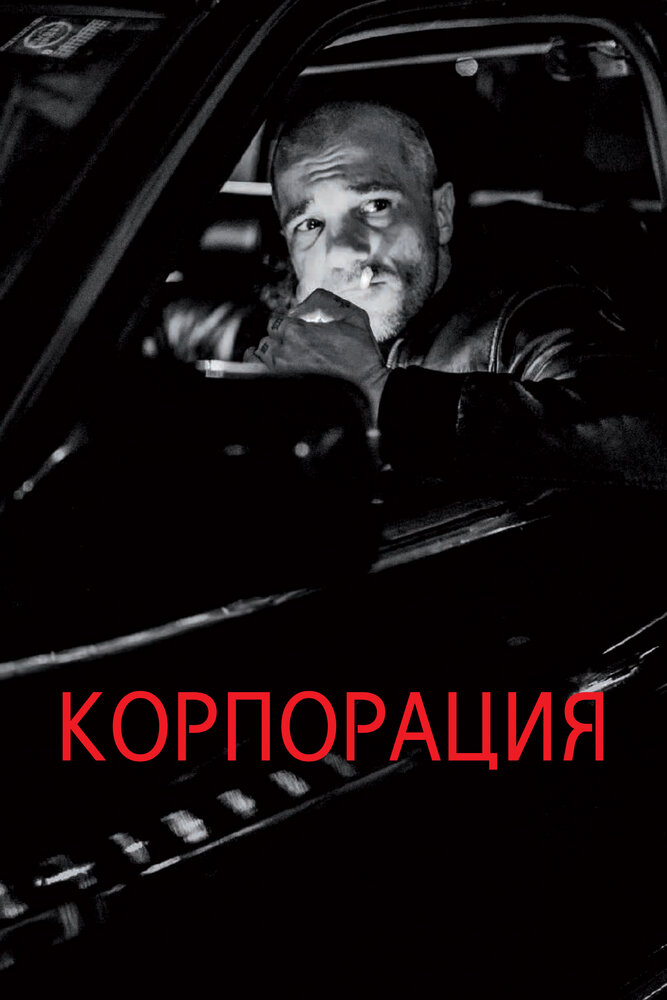 Корпорация (2019) постер