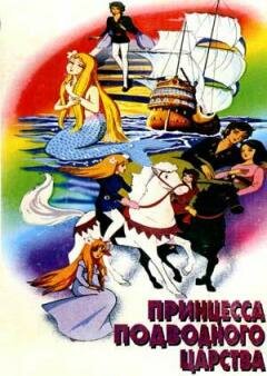 Принцесса подводного царства (1975) постер