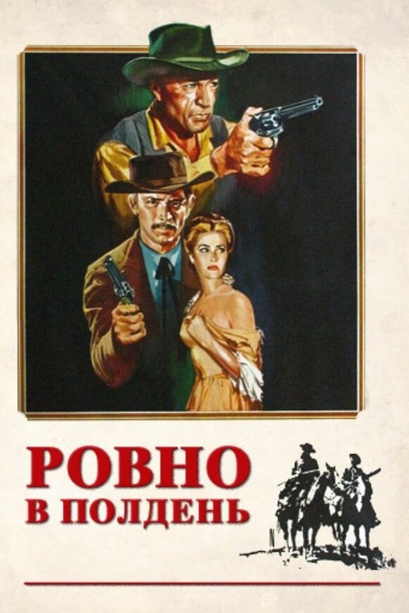 Ровно в полдень (1952) постер