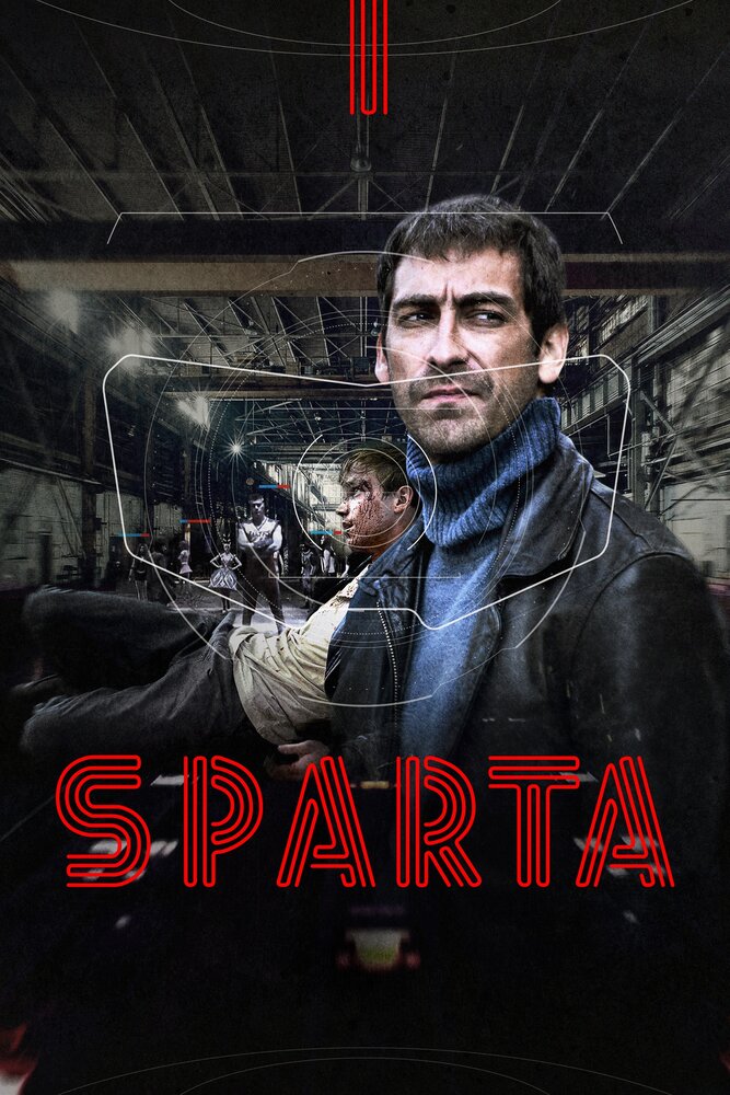 Sпарта (2016) постер