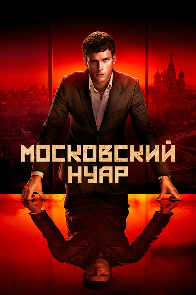 Московский нуар (2018) постер