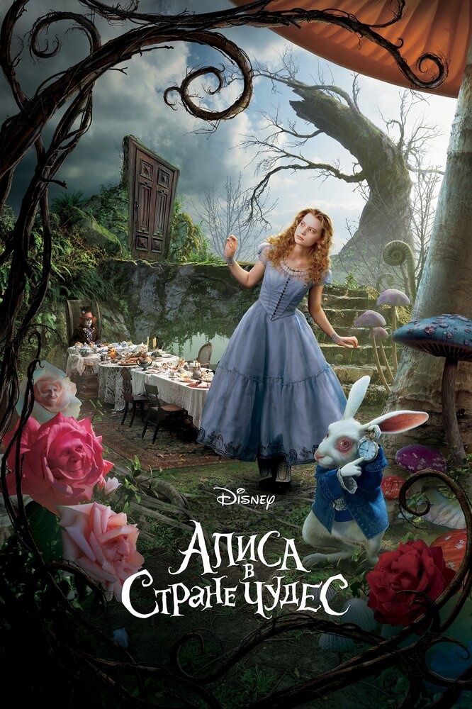 Алиса в Стране чудес (2010) постер