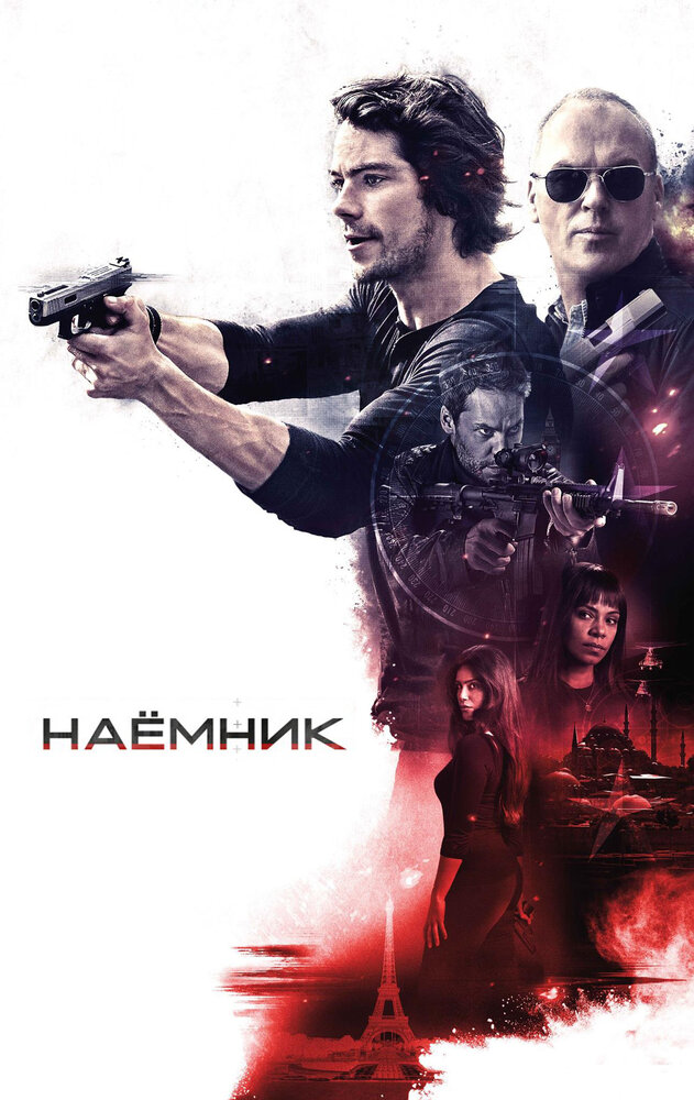 Наёмник (2017) постер
