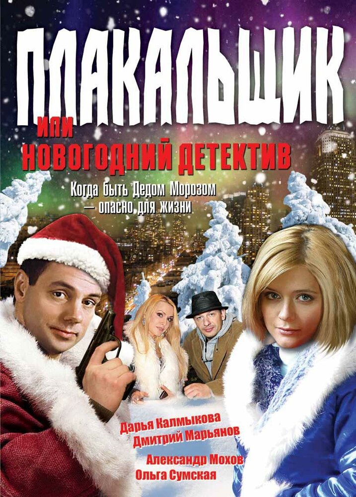 Плакальщик, или Новогодний детектив (2004) постер