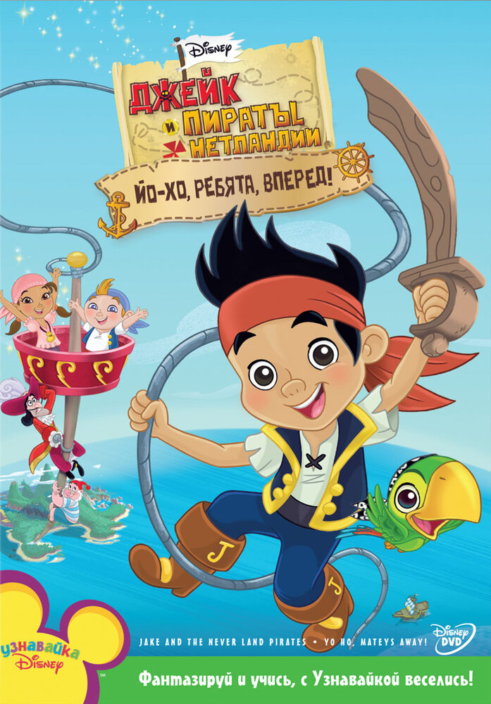 Джейк и пираты Нетландии (2011) постер