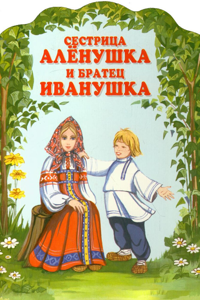 Сестрица Алёнушка и братец Иванушка (1953) постер