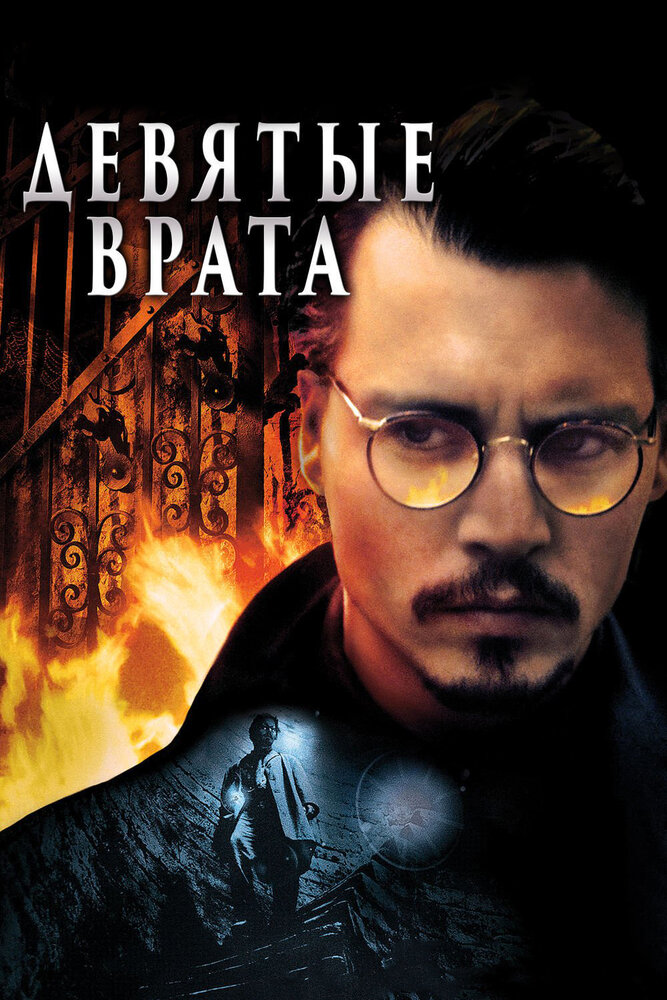 Девятые врата (1999) постер