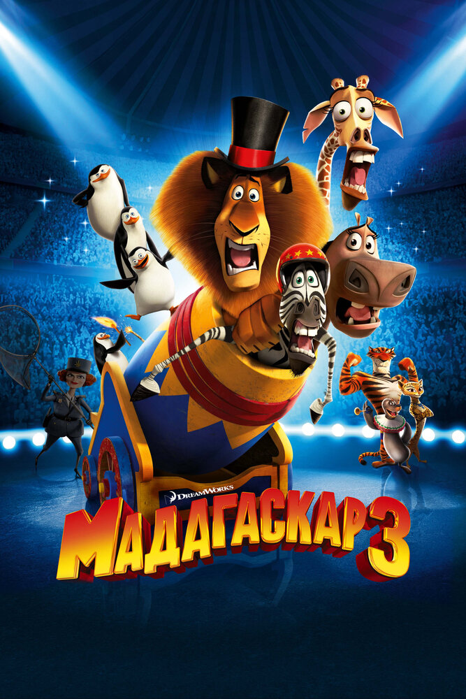 Мадагаскар 3 (2012) постер