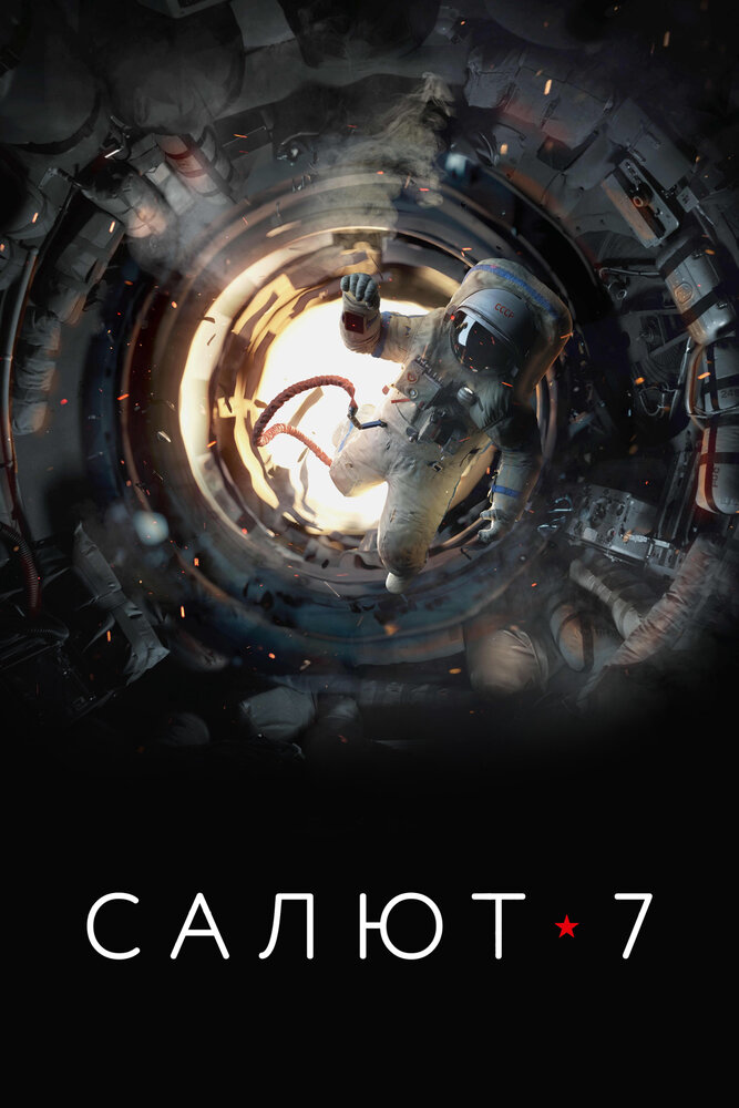 Салют-7 (2017) постер
