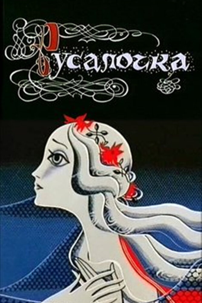 Русалочка (1968) постер