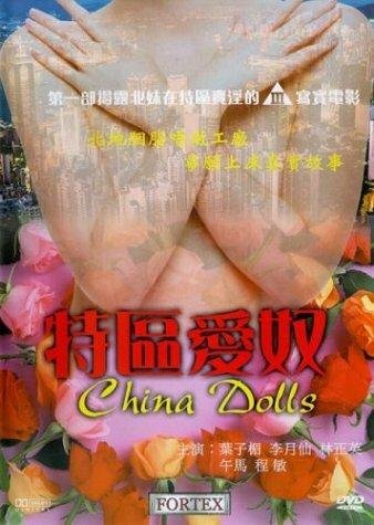 Китайские куклы (1992) постер