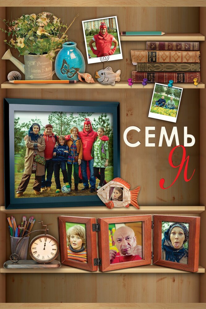 Семья (2012) постер