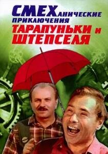 Смеханические приключения Тарапуньки и Штепселя (1970) постер